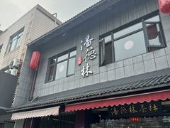 -潘德林茶社(新城河路店)