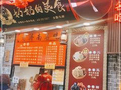 门面-奶奶的美食(宽厚里店)