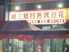 -刘三姐特色烤豆花·宜宾烧烤·把把烧(万年场店)