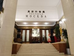 -莫斯科餐厅