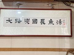 -兴国长鱼汤店