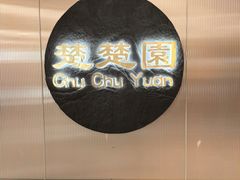 -台北楚楚园馅饼粥(虹桥南丰城店)