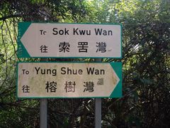 -南丫岛