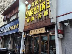 -清真·舒迩布炕锅王·高原美食文化(青海总店)