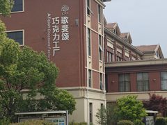 -歌斐颂巧克力小镇