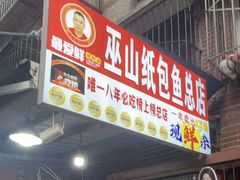 -最爱鲜·巫山纸包鱼(解放碑总店)