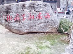-湘子庙