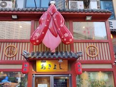 -晶吉·居酒屋·烧鸟·生鱼饭(中山区民主广场店)