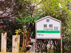 -菁桐火车站