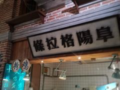 -罍+村卤菜摊(罍街店)