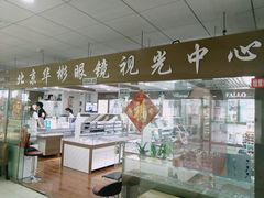 门面-华彬眼镜专业渐进配镜(潘家园店)