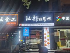 -仙都辣酱鸭(车站南路店)