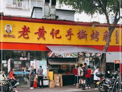 门面-老黄记手撕烤兔(玉林街店)
