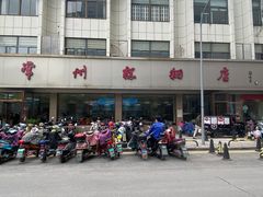 -常州糕团店(北大街新世纪商城店)