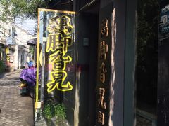 门面-鸡脚旮旯平江路店