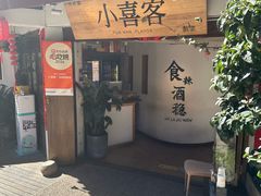 -小喜客·云南特色菜(纳西庭院店)