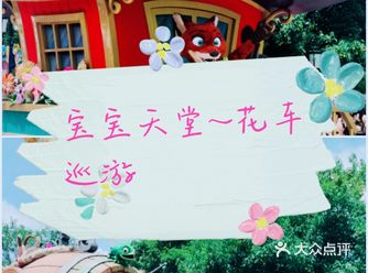 花车巡游～宝贝们的小天堂