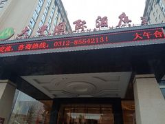 -兴芮温泉度假区