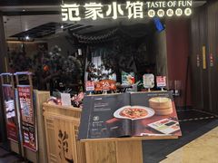-范家小馆·烤鸭新京菜(金融街店)