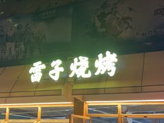 -雷子烧烤(第五大道店)