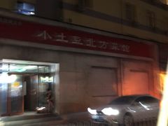 门面-小土豆北方菜馆(文慧园店)