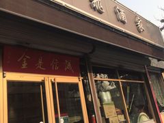 门面-梅飞酒家(桑园路店)