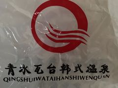 -青水瓦台(新村店)