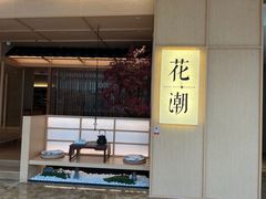 -花潮料理艺食馆(世欧广场店)