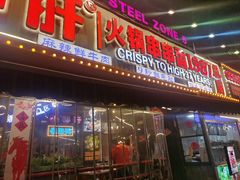 -钢管厂五区小郡肝火锅串串香(总店)