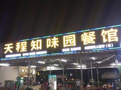 门面-天程知味园