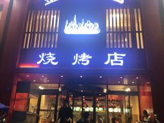 门面-金刚山烧烤(红旗大街店)