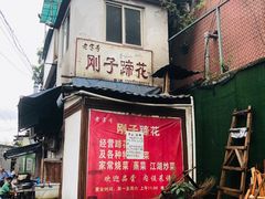 门面-刚子蹄花(总店)