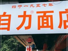 门面-华兴街自力面店
