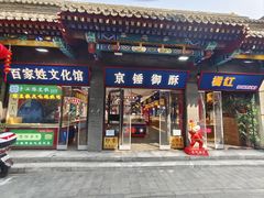 -烟袋斜街