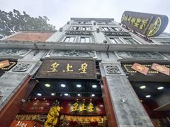 -皇上皇腊味店(下九路店)