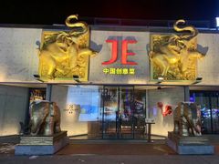 -JE 北京(华熙LIVE店)