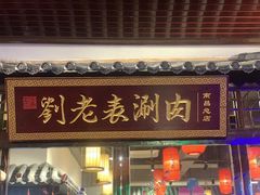 门面-刘老表·瓦罐汤涮肉(青云谱店)