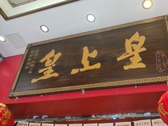 -皇上皇(北京路店)