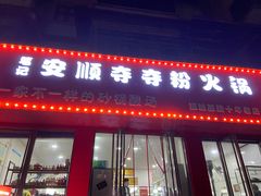门面-笔记安顺夺夺粉火锅