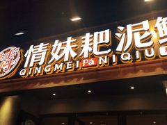 -情妹耙泥鳅·江湖川菜(科华店)