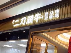 -二刀潮牛(重庆光环购物公园店)