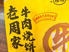 -穆得·老周家牛肉烧饼(普利街店)