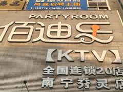 -佰迪乐KTV(秀灵店)