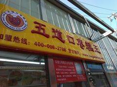 门面-五道口枣糕王(成府路店)