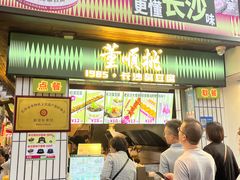 -董顺桃小粒臭豆腐(太平街一店)
