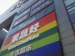 -新荟城(望京店)