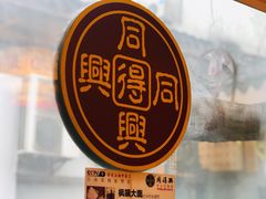 -同得兴 Since·1995 传统苏式面馆(十全街店)