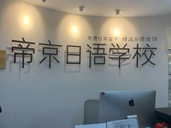 -帝京日语(春熙路旗舰校区)