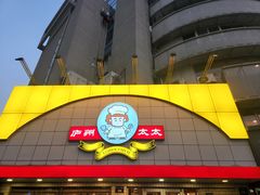 -庐州太太(CBD店)