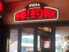 门面-棒约翰比萨·意面(松江开元店)